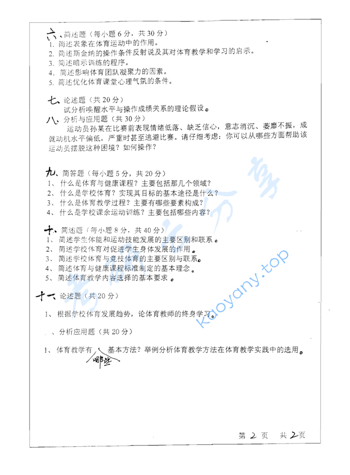 2010年山东师范大学708体育学综合考研真题,image.png,山东师范大学体育学综合,山东师范大学,体育学综合,第2张