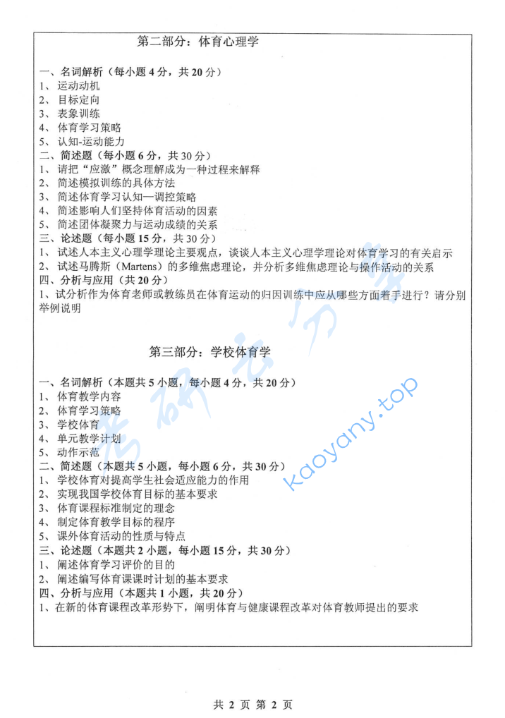 2017年山东师范大学708体育学综合考研真题,image.png,山东师范大学体育学综合,山东师范大学,体育学综合,第2张