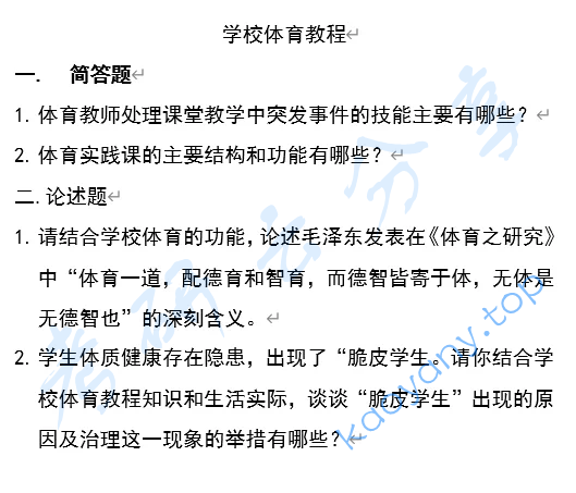 2024年首都体育学院346体育综合考研真题,image.png,首都体育学院体育综合,首都体育学院,体育综合,第2张