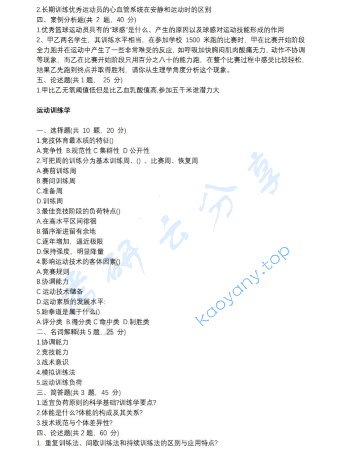 2023年广州体育学院346体育综合考研真题,image.png,广州体育学院体育综合,广州体育学院,体育综合,第2张