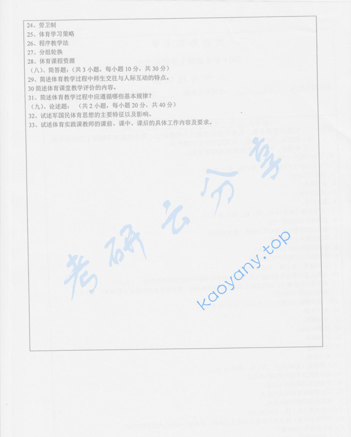 2019年四川师范大学346体育综合考研真题,image.png,四川师范大学体育综合,四川师范大学,体育综合,第2张