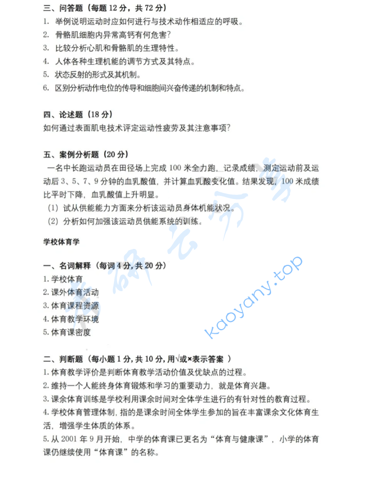 2021年阜阳师范大学346体育综合考研真题,image.png,阜阳师范大学体育综合,阜阳师范大学,体育综合,第2张