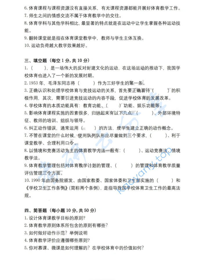 2021年阜阳师范大学346体育综合考研真题,image.png,阜阳师范大学体育综合,阜阳师范大学,体育综合,第3张