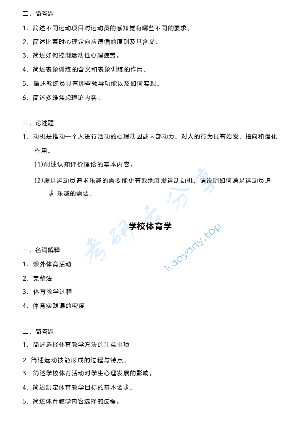 2021年东北师范大学346体育综合考研真题,image.png,东北师范大学体育综合,东北师范大学,体育综合,第2张