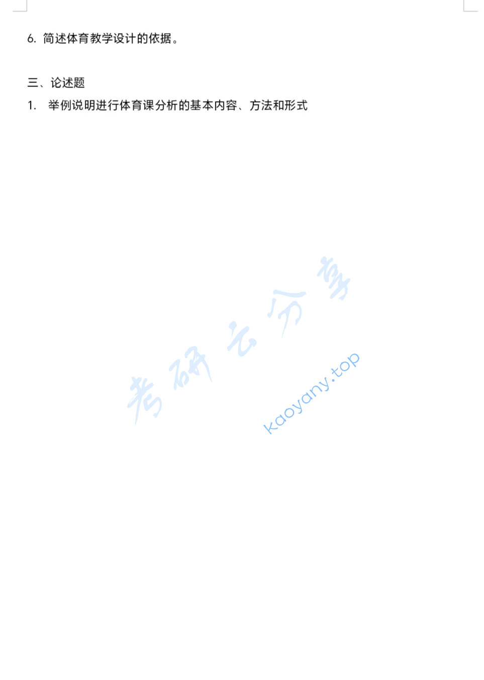 2021年东北师范大学346体育综合考研真题,image.png,东北师范大学体育综合,东北师范大学,体育综合,第3张