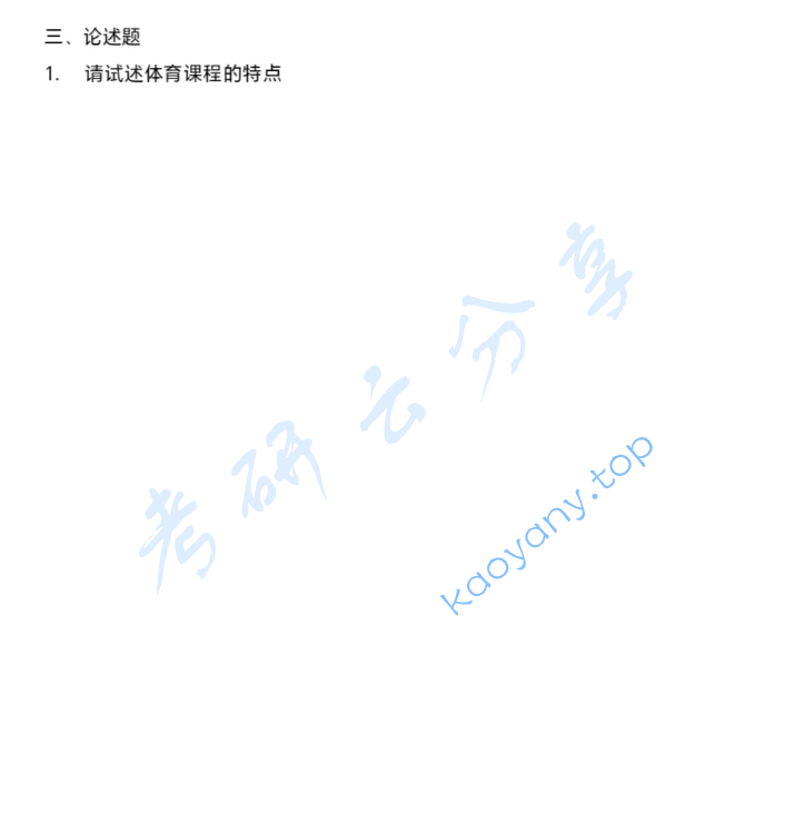 2022年东北师范大学346体育综合考研真题,image.png,东北师范大学体育综合,东北师范大学,体育综合,第3张