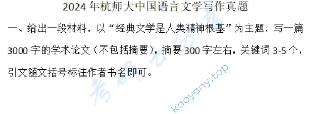 2024年杭州师范大学717中国语言文学综合知识考研真题,image.png,杭州师范大学中国语言文学综合知识,杭州师范大学,中国语言文学综合知识,第2张