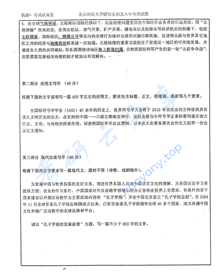 2012年南京师范大学448汉语写作与百科知识考研真题,image.png,南京师范大学汉语写作与百科知识,南京师范大学,汉语写作与百科知识,第2张
