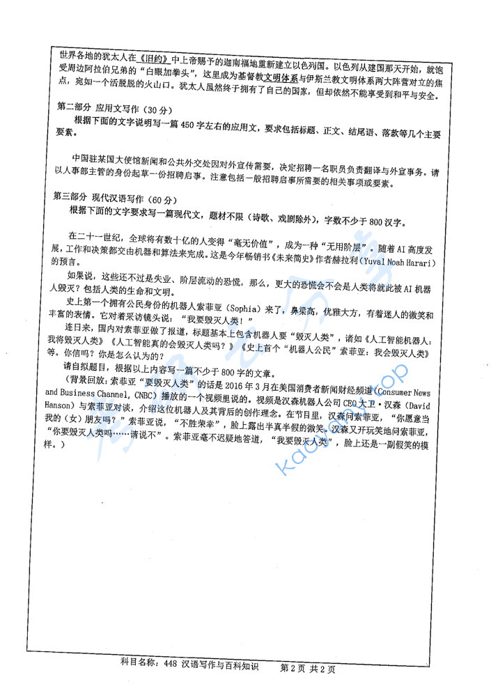 2018年南京师范大学448汉语写作与百科知识考研真题,image.png,南京师范大学汉语写作与百科知识,南京师范大学,汉语写作与百科知识,第2张