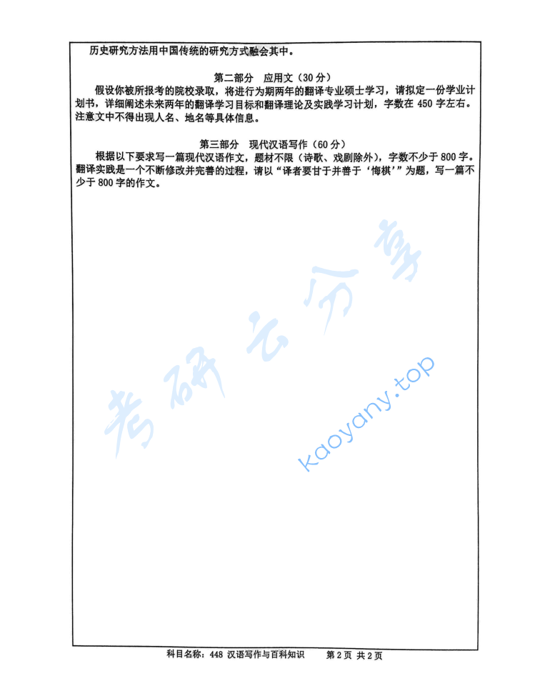 2020年南京师范大学448汉语写作与百科知识考研真题,image.png,南京师范大学汉语写作与百科知识,南京师范大学,汉语写作与百科知识,第2张