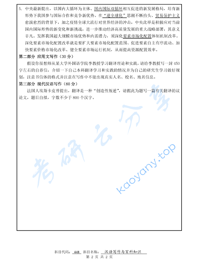 2021年南京师范大学448汉语写作与百科知识考研真题,image.png,南京师范大学汉语写作与百科知识,南京师范大学,汉语写作与百科知识,第2张
