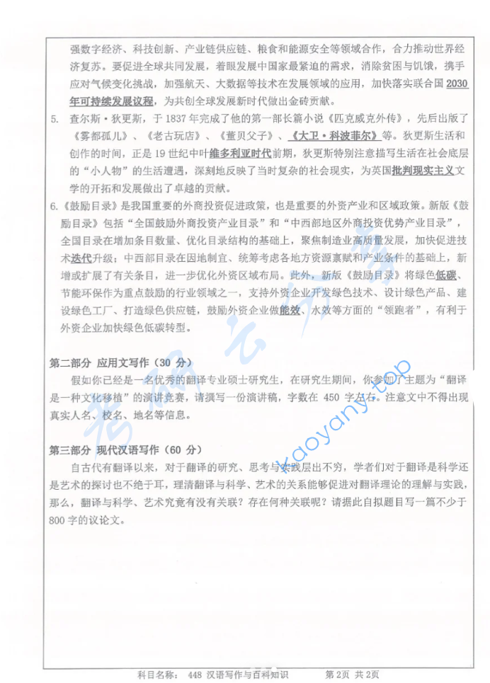 2023年南京师范大学448汉语写作与百科知识考研真题,image.png,南京师范大学汉语写作与百科知识,南京师范大学,汉语写作与百科知识,第2张