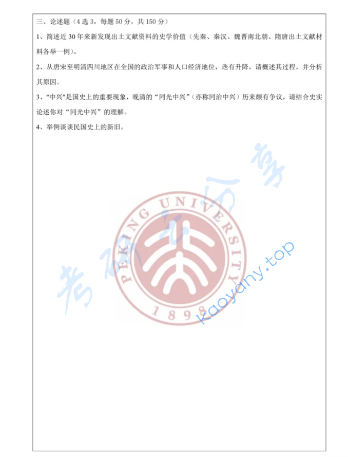 2025年北京大学652历史学基础（中国史）考研真题,image.png,北京大学历史学基础,北京大学,历史学基础,第2张