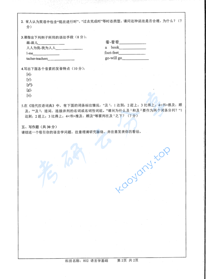 2018年南京师范大学802语言学基础考研真题,image.png,南京师范大学语言学基础,南京师范大学,语言学基础,第2张