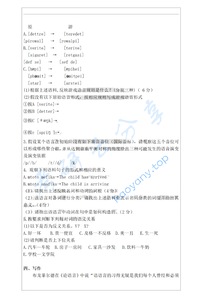 2023年南京师范大学802语言学基础考研真题,image.png,南京师范大学语言学基础,南京师范大学,语言学基础,第2张