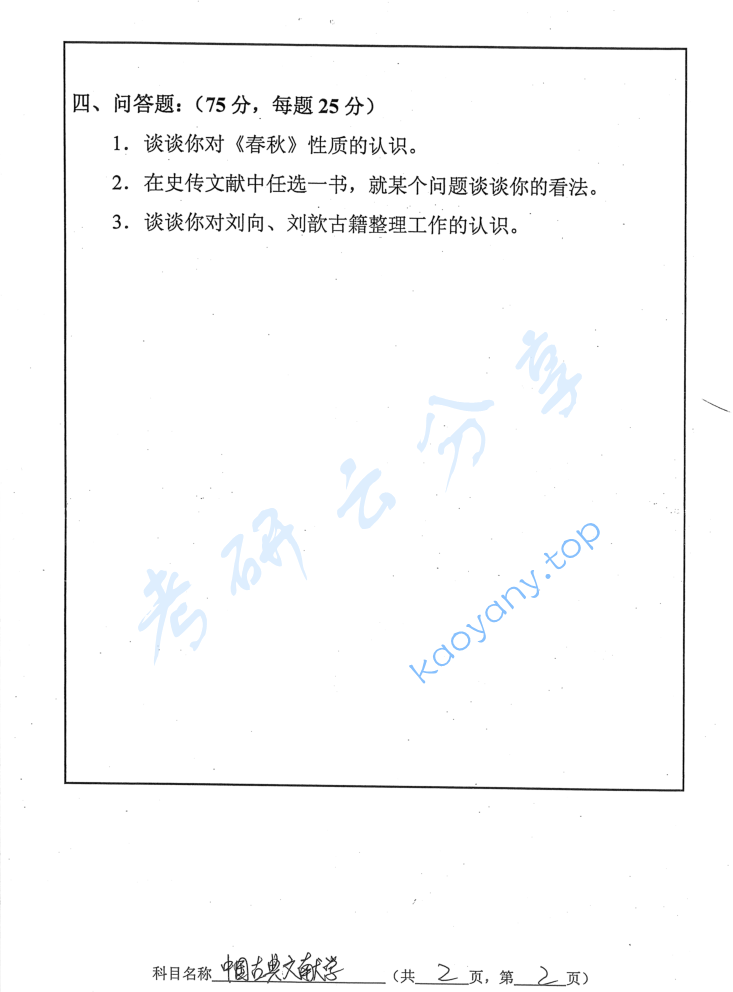 2011年南京师范大学804中国古典文献学考研真题,image.png,南京师范大学中国古典文献学,南京师范大学,中国古典文献学,第2张