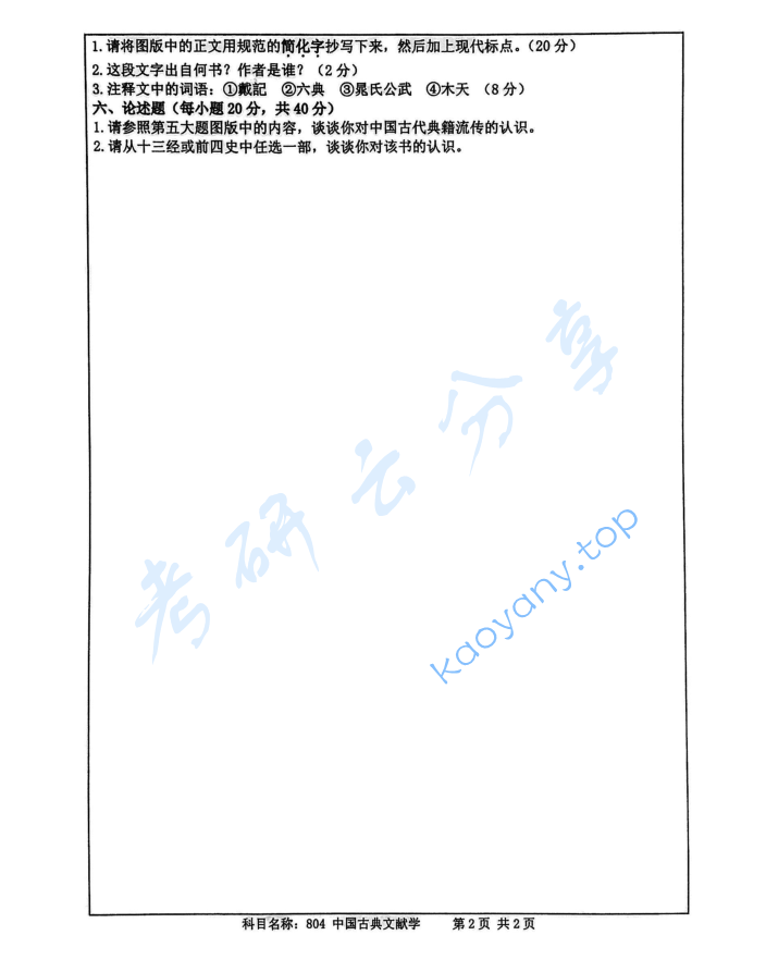 2020年南京师范大学804中国古典文献学考研真题,image.png,南京师范大学中国古典文献学,南京师范大学,中国古典文献学,第2张