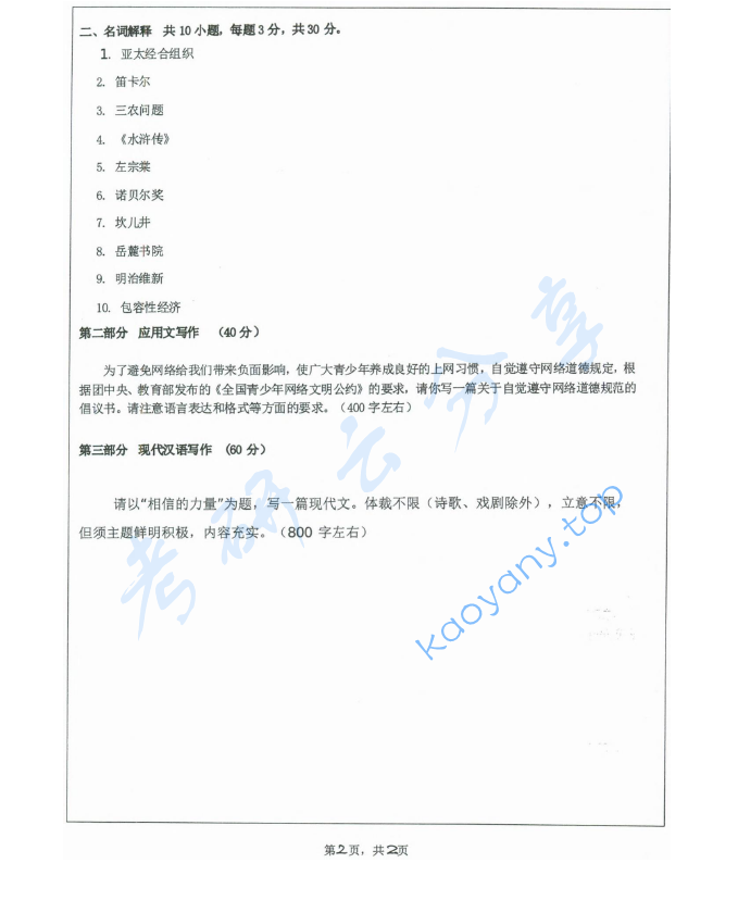 2024年湖南师范大学448汉语写作与百科知识考研真题,image.png,湖南师范大学汉语写作与百科知识,湖南师范大学,汉语写作与百科知识,第2张