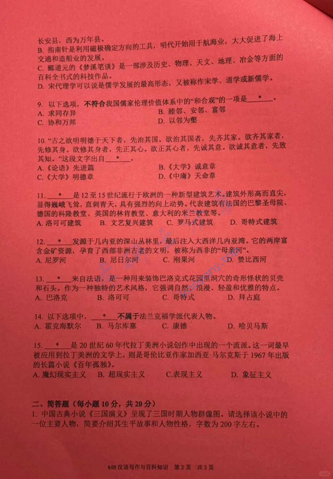 2024年对外经济贸易大学448汉语写作与百科知识考研真题,image.png,对外经济贸易大学汉语写作与百科知识,对外经济贸易大学,汉语写作与百科知识,第2张