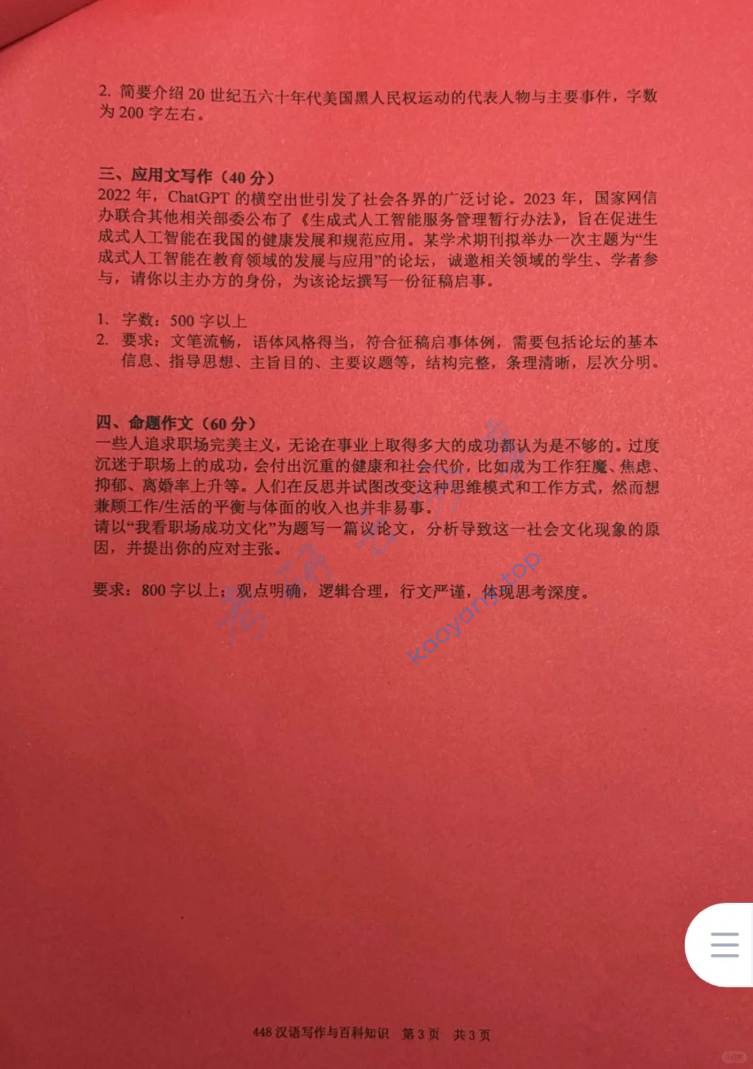 2024年对外经济贸易大学448汉语写作与百科知识考研真题,image.png,对外经济贸易大学汉语写作与百科知识,对外经济贸易大学,汉语写作与百科知识,第3张