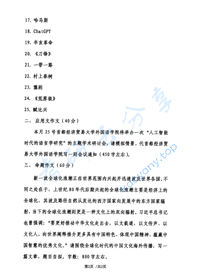 2024年首都经济贸易大学448汉语写作与百科知识考研真题,image.png,首都经济贸易大学汉语写作与百科知识,首都经济贸易大学,汉语写作与百科知识,第2张