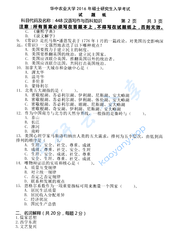 2016年华中农业大学448汉语写作与百科知识考研真题.zip,image.png,华中农业大学汉语写作与百科知识,华中农业大学,汉语写作与百科知识,第2张