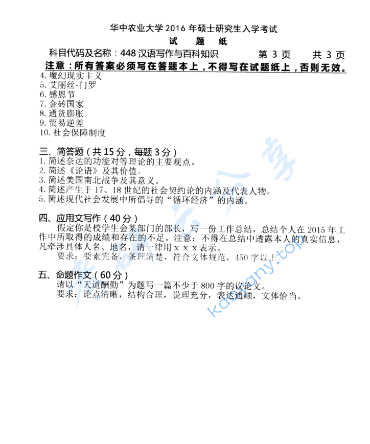 2016年华中农业大学448汉语写作与百科知识考研真题.zip,image.png,华中农业大学汉语写作与百科知识,华中农业大学,汉语写作与百科知识,第3张