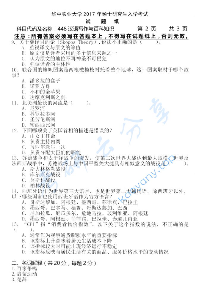 2017年华中农业大学448汉语写作与百科知识考研真题.zip,image.png,华中农业大学汉语写作与百科知识,华中农业大学,汉语写作与百科知识,第2张