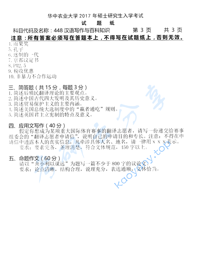 2017年华中农业大学448汉语写作与百科知识考研真题.zip,image.png,华中农业大学汉语写作与百科知识,华中农业大学,汉语写作与百科知识,第3张