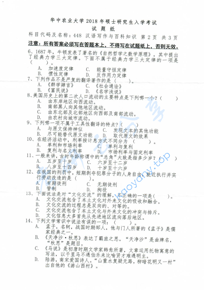 2018年华中农业大学448汉语写作与百科知识考研真题,image.png,华中农业大学汉语写作与百科知识,华中农业大学,汉语写作与百科知识,第2张