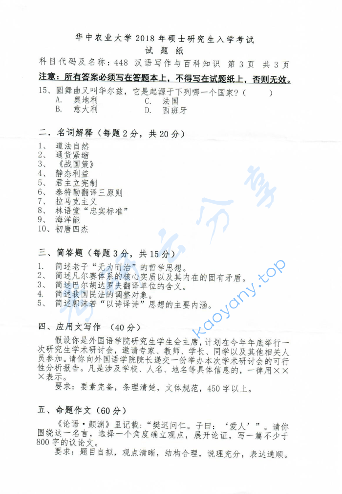 2018年华中农业大学448汉语写作与百科知识考研真题,image.png,华中农业大学汉语写作与百科知识,华中农业大学,汉语写作与百科知识,第3张