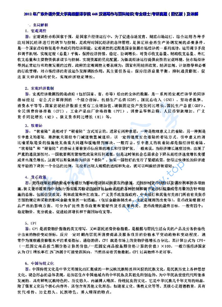 2012年广东外语外贸大学448汉语写作与百科知识考研真题,image.png,广东外语外贸大学汉语写作与百科知识,广东外语外贸大学,汉语写作与百科知识,第2张