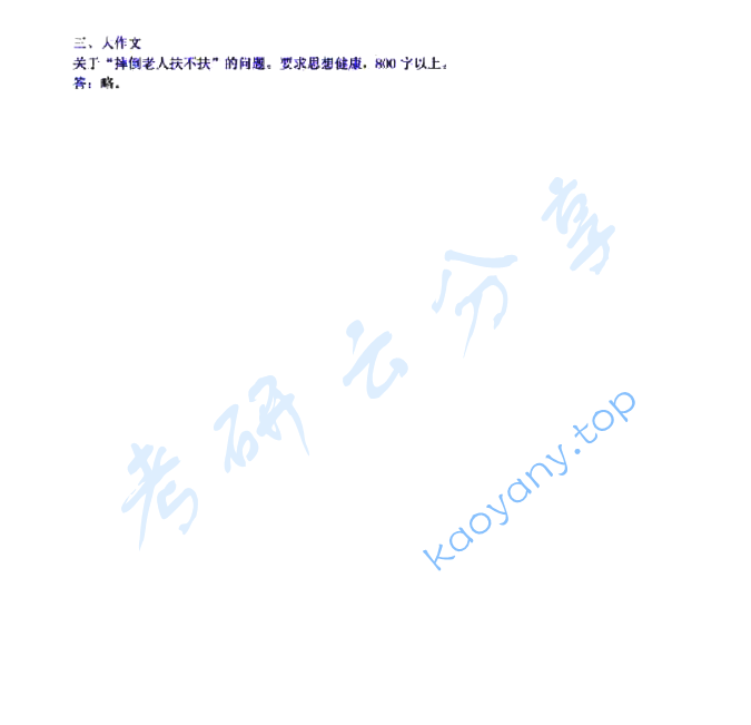 2012年广东外语外贸大学448汉语写作与百科知识考研真题,image.png,广东外语外贸大学汉语写作与百科知识,广东外语外贸大学,汉语写作与百科知识,第5张