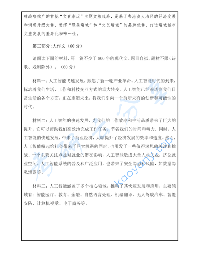 2025年广东外语外贸大学448汉语写作与百科知识考研真题,image.png,广东外语外贸大学汉语写作与百科知识,广东外语外贸大学,汉语写作与百科知识,第3张