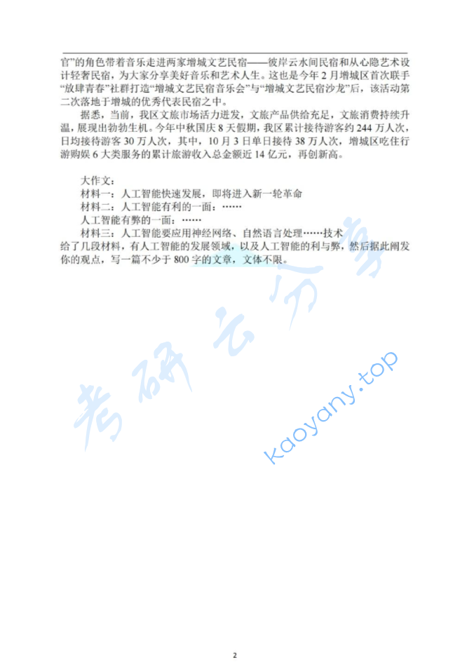 2024年广东外语外贸大学448汉语写作与百科知识考研真题,image.png,广东外语外贸大学汉语写作与百科知识,广东外语外贸大学,汉语写作与百科知识,第2张