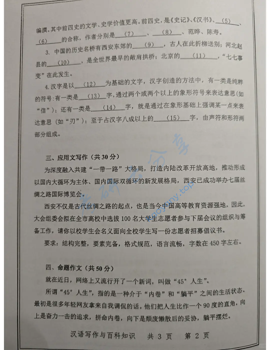 2024年西安邮电大学448汉语写作与百科知识考研真题,image.png,西安邮电大学汉语写作与百科知识,西安邮电大学,汉语写作与百科知识,第2张