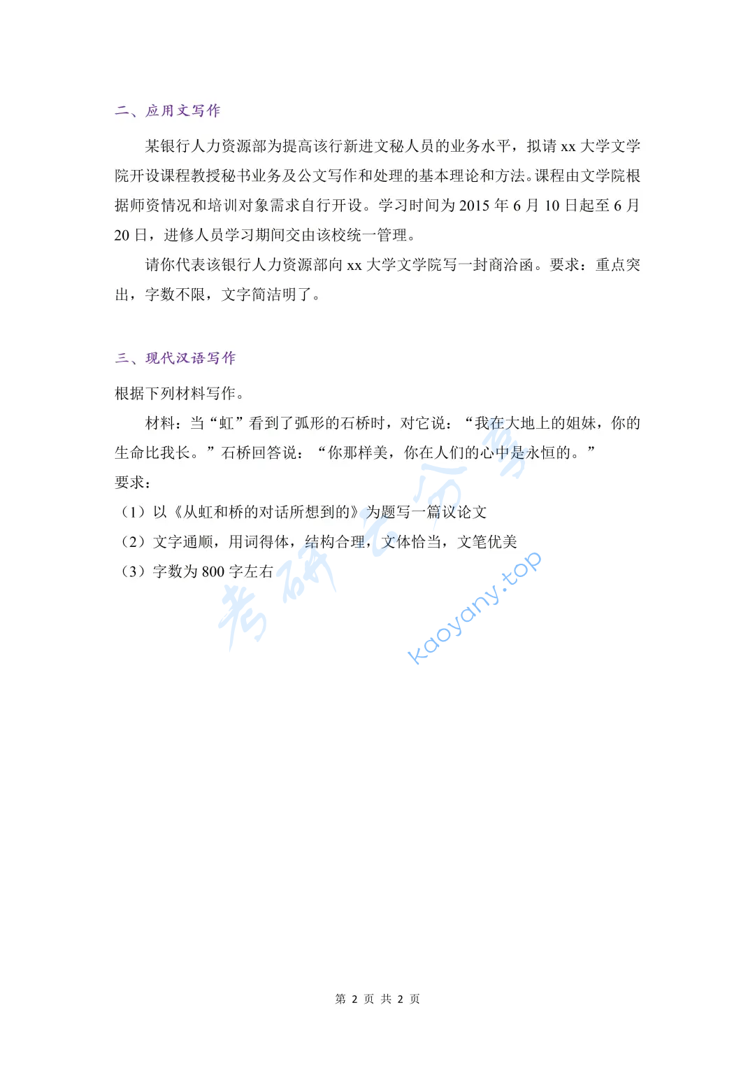2018年华东理工大学448汉语写作与百科知识考研真题,image.png,华东理工大学汉语写作与百科知识,华东理工大学,汉语写作与百科知识,第2张