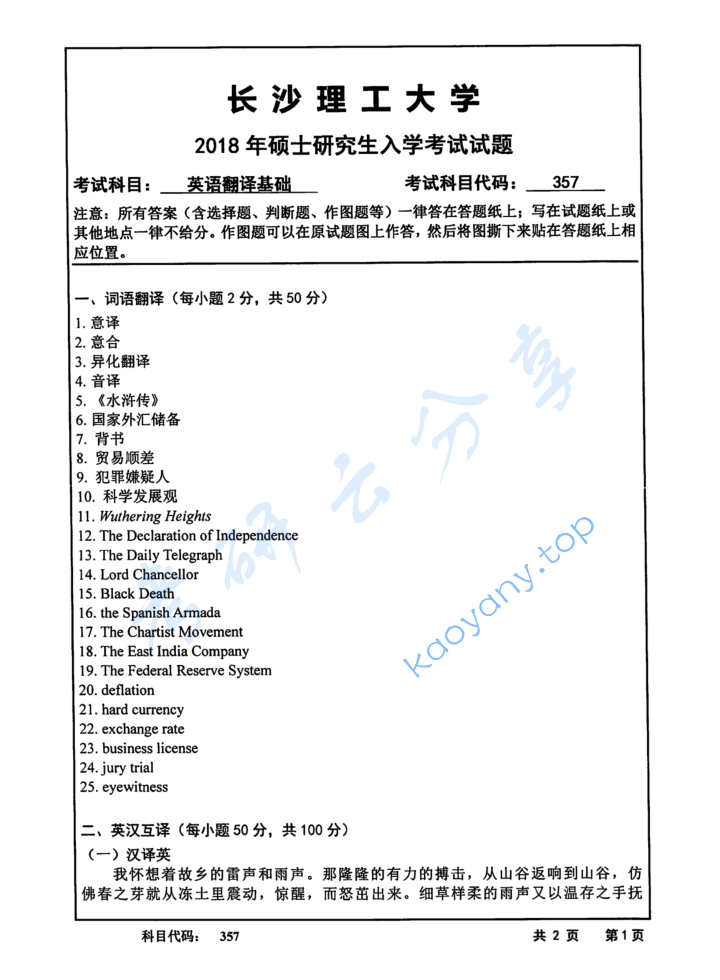 2018年长沙理工大学357英语翻译基础考研真题.pdf