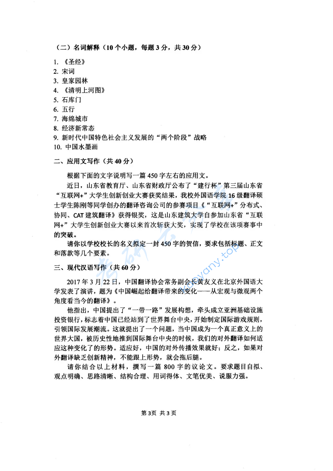 2018年山东建筑大学448汉语写作与百科知识考研真题,image.png,山东建筑大学汉语写作与百科知识,山东建筑大学,汉语写作与百科知识,第3张