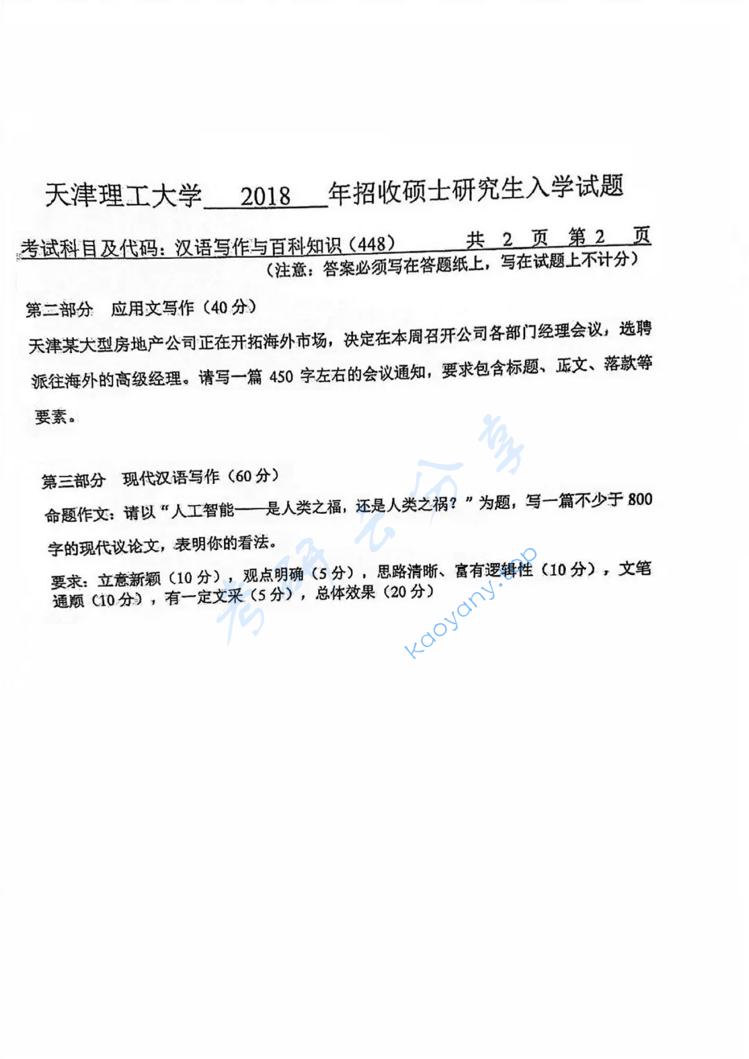 2018年天津理工大学448汉语写作与百科知识考研真题,image.png,天津理工大学汉语写作与百科知识,天津理工大学,汉语写作与百科知识,第2张