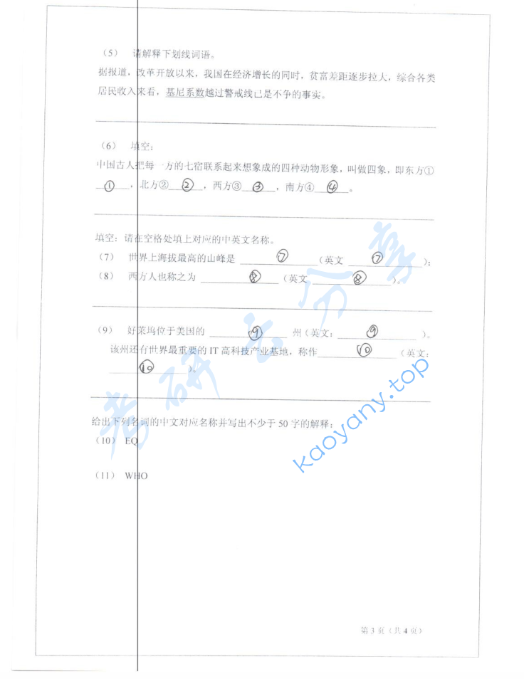 2012年山东师范大学448汉语写作与百科知识考研真题,image.png,山东师范大学汉语写作与百科知识,山东师范大学,汉语写作与百科知识,第3张