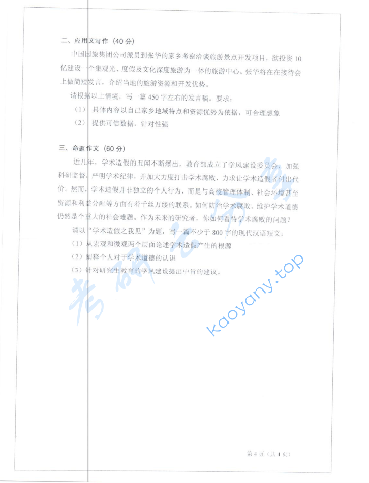 2012年山东师范大学448汉语写作与百科知识考研真题,image.png,山东师范大学汉语写作与百科知识,山东师范大学,汉语写作与百科知识,第4张