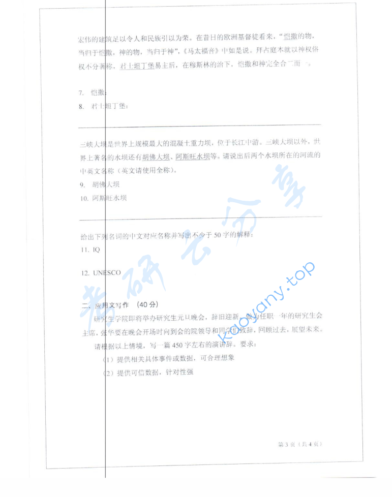 2013年山东师范大学448汉语写作与百科知识考研真题,image.png,山东师范大学汉语写作与百科知识,山东师范大学,汉语写作与百科知识,第3张
