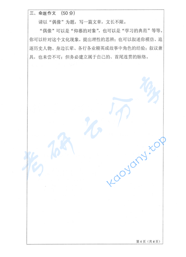 2016年山东师范大学448汉语写作与百科知识考研真题,image.png,山东师范大学汉语写作与百科知识,山东师范大学,汉语写作与百科知识,第4张