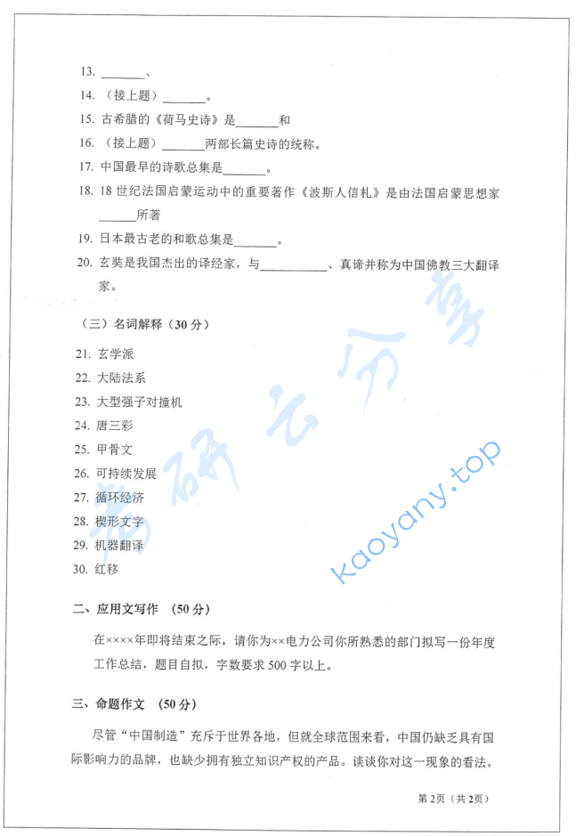 2017年山东师范大学448汉语写作与百科知识考研真题,image.png,山东师范大学汉语写作与百科知识,山东师范大学,汉语写作与百科知识,第2张