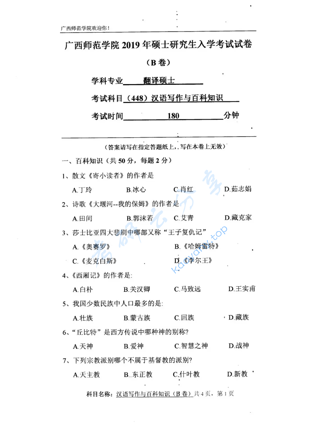 2019年广西师范大学448汉语写作与百科知识考研真题,image.png,广西师范大学汉语写作与百科知识,广西师范大学,汉语写作与百科知识,第2张