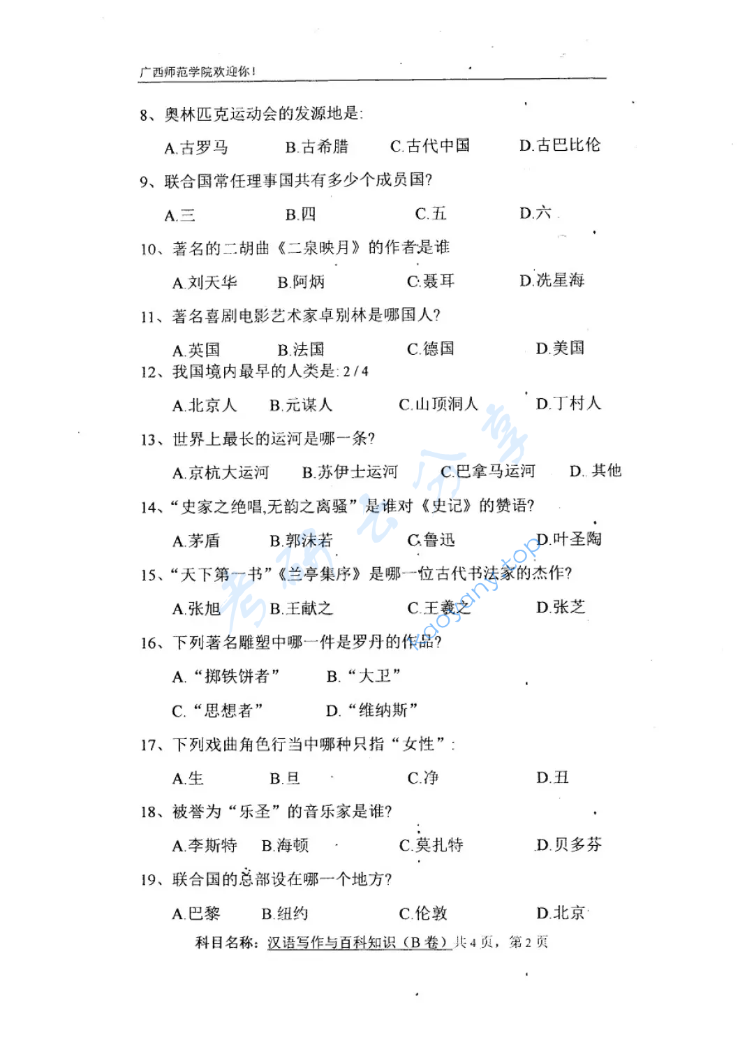 2019年广西师范大学448汉语写作与百科知识考研真题,image.png,广西师范大学汉语写作与百科知识,广西师范大学,汉语写作与百科知识,第3张
