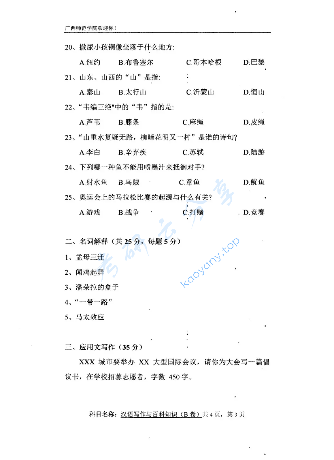 2019年广西师范大学448汉语写作与百科知识考研真题,image.png,广西师范大学汉语写作与百科知识,广西师范大学,汉语写作与百科知识,第4张