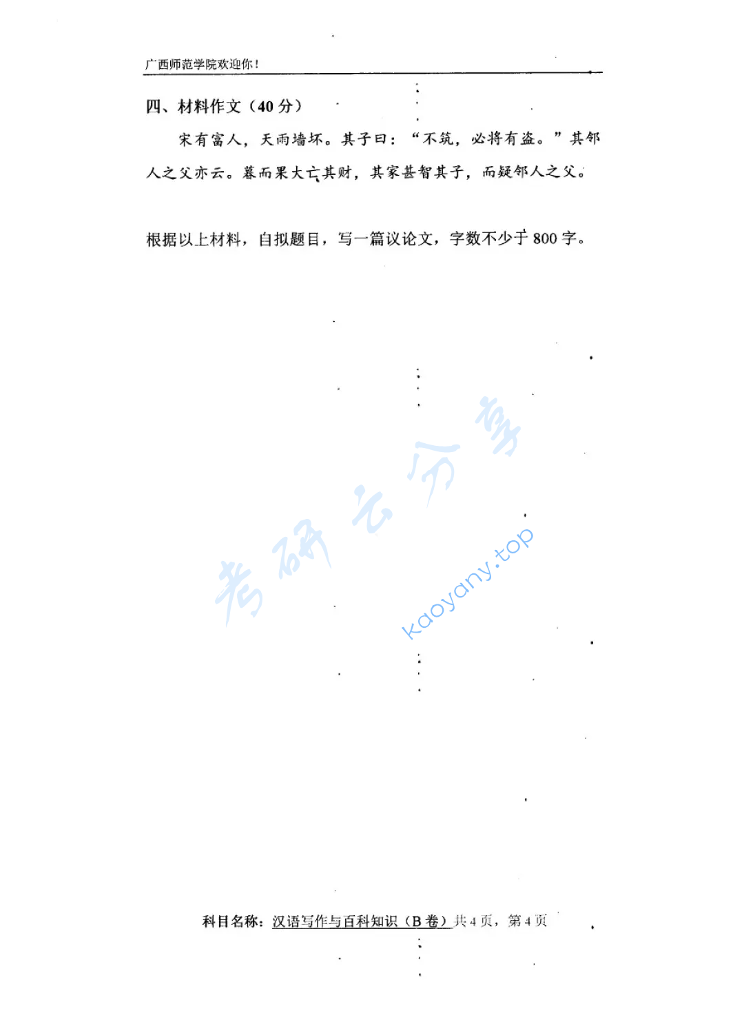 2019年广西师范大学448汉语写作与百科知识考研真题,image.png,广西师范大学汉语写作与百科知识,广西师范大学,汉语写作与百科知识,第5张