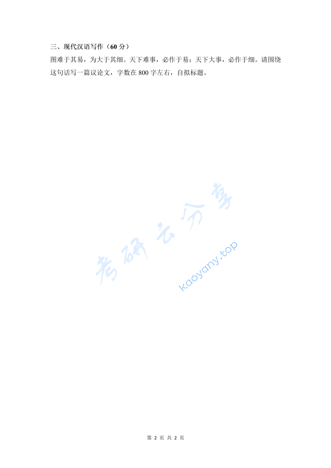 2022年西安交通大学448汉语写作与百科知识考研真题,image.png,西安交通大学汉语写作与百科知识,西安交通大学,汉语写作与百科知识,第2张